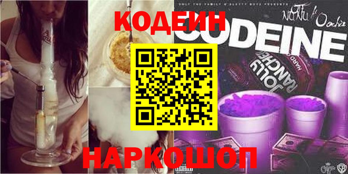 Кодеиновый сироп Lean напиток Lean (лин)  где продают   Зеленодольск  Вход с VPN  Кодеиновый сироп Lean Purple Drank 